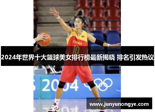 2024年世界十大篮球美女排行榜最新揭晓 排名引发热议