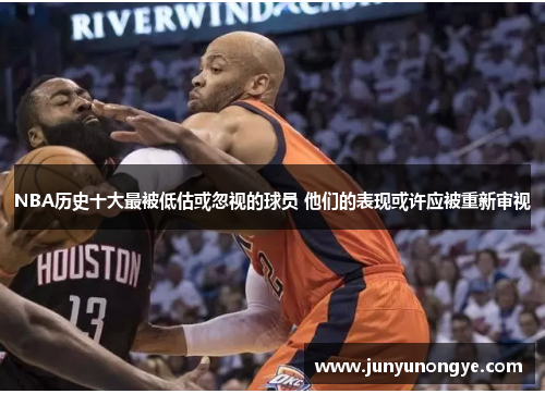 NBA历史十大最被低估或忽视的球员 他们的表现或许应被重新审视