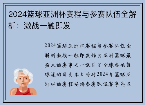 2024篮球亚洲杯赛程与参赛队伍全解析：激战一触即发