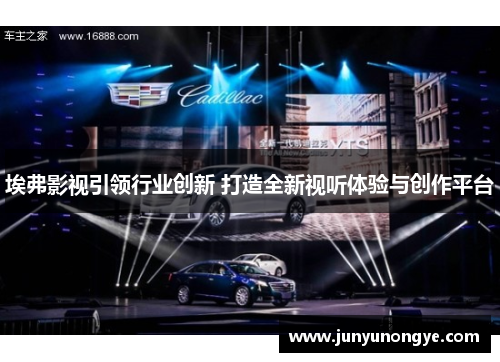 埃弗影视引领行业创新 打造全新视听体验与创作平台