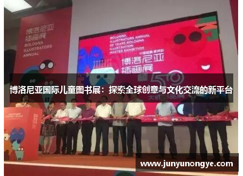 博洛尼亚国际儿童图书展：探索全球创意与文化交流的新平台