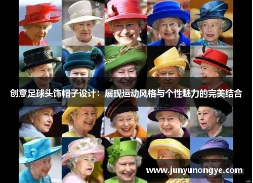创意足球头饰帽子设计：展现运动风格与个性魅力的完美结合