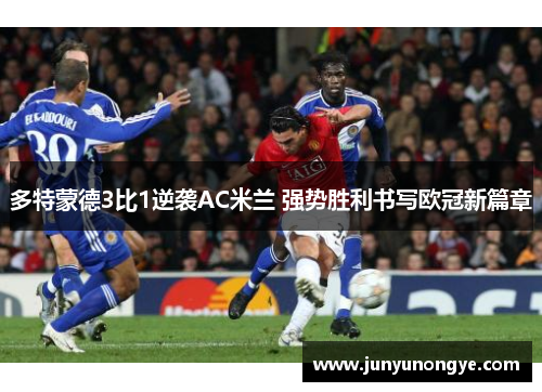 多特蒙德3比1逆袭AC米兰 强势胜利书写欧冠新篇章