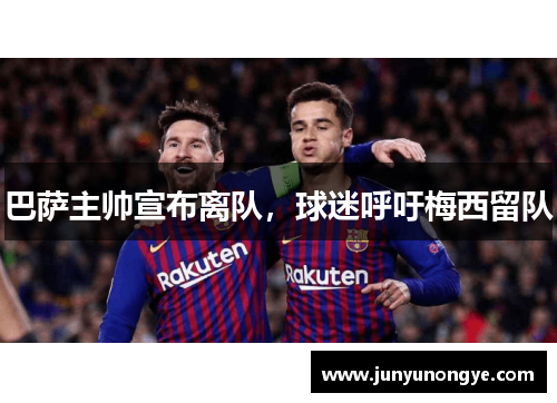 巴萨主帅宣布离队，球迷呼吁梅西留队