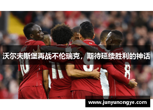 沃尔夫斯堡再战不伦瑞克，期待延续胜利的神话