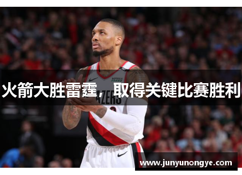 火箭大胜雷霆，取得关键比赛胜利