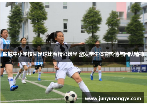 盐城中小学校园足球比赛精彩纷呈 激发学生体育热情与团队精神
