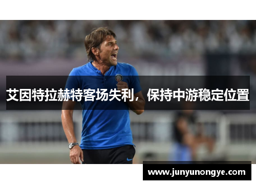 艾因特拉赫特客场失利，保持中游稳定位置