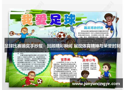 足球比赛颁奖手抄报：回顾精彩瞬间 展现体育精神与荣誉时刻
