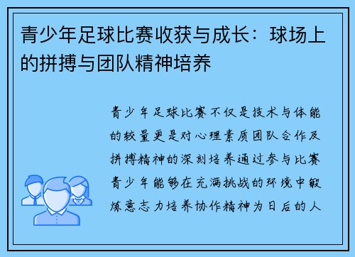 青少年足球比赛收获与成长：球场上的拼搏与团队精神培养
