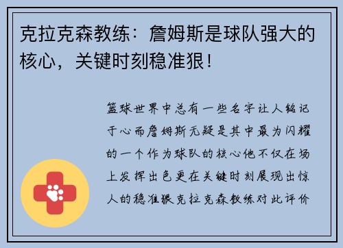 克拉克森教练：詹姆斯是球队强大的核心，关键时刻稳准狠！
