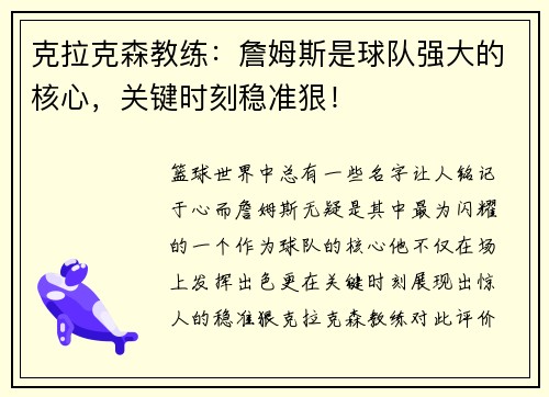 克拉克森教练：詹姆斯是球队强大的核心，关键时刻稳准狠！