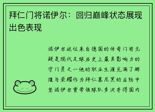 拜仁门将诺伊尔：回归巅峰状态展现出色表现