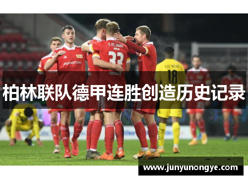 柏林联队德甲连胜创造历史记录
