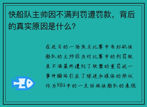 快船队主帅因不满判罚遭罚款，背后的真实原因是什么？