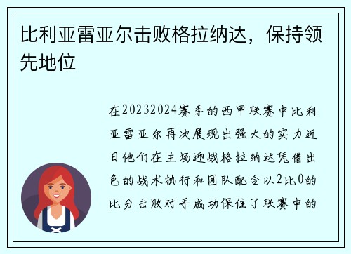 比利亚雷亚尔击败格拉纳达，保持领先地位