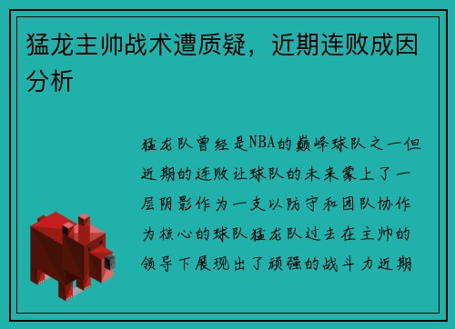 猛龙主帅战术遭质疑，近期连败成因分析