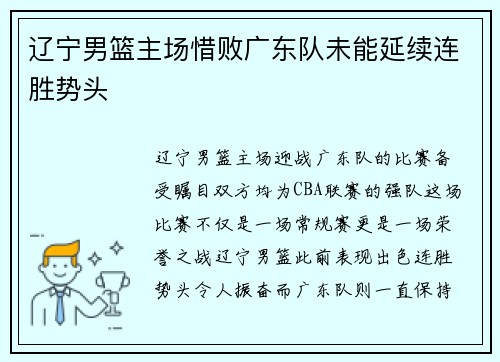 辽宁男篮主场惜败广东队未能延续连胜势头