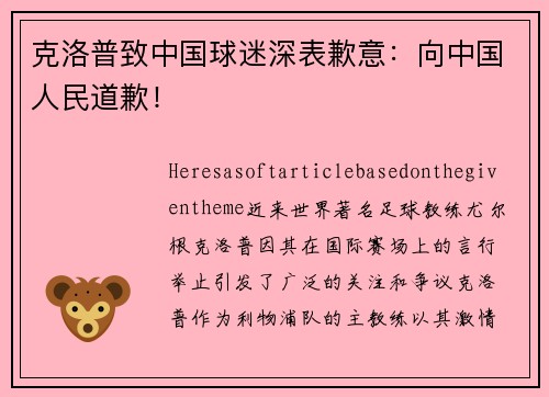 克洛普致中国球迷深表歉意：向中国人民道歉！