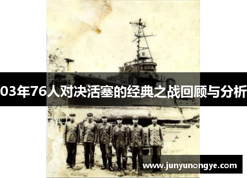 03年76人对决活塞的经典之战回顾与分析