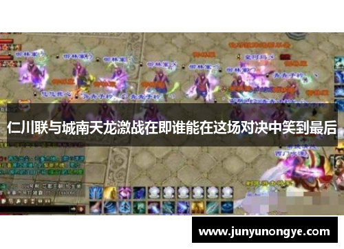 仁川联与城南天龙激战在即谁能在这场对决中笑到最后