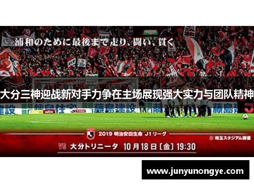 大分三神迎战新对手力争在主场展现强大实力与团队精神