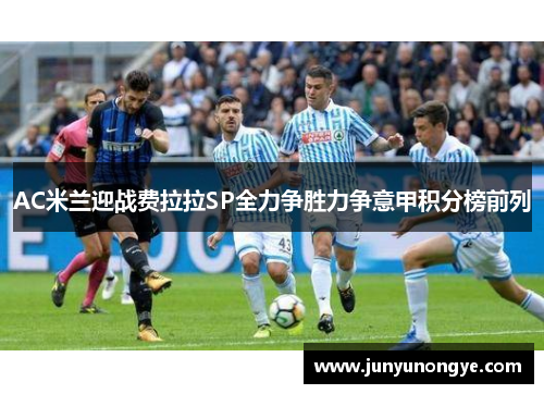 AC米兰迎战费拉拉SP全力争胜力争意甲积分榜前列