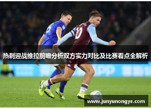 热刺迎战维拉前瞻分析双方实力对比及比赛看点全解析