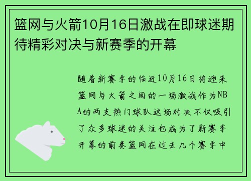 篮网与火箭10月16日激战在即球迷期待精彩对决与新赛季的开幕