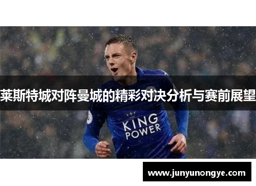 莱斯特城对阵曼城的精彩对决分析与赛前展望