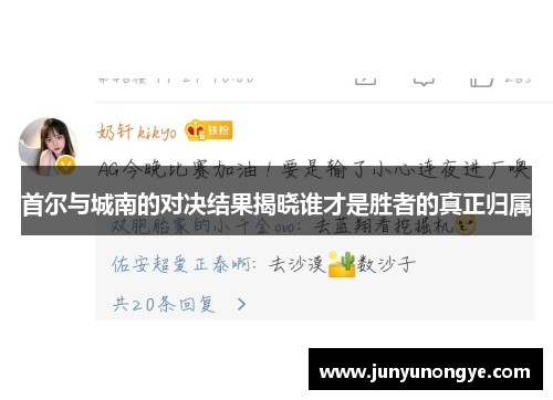 首尔与城南的对决结果揭晓谁才是胜者的真正归属