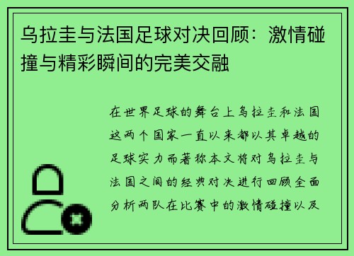 乌拉圭与法国足球对决回顾：激情碰撞与精彩瞬间的完美交融