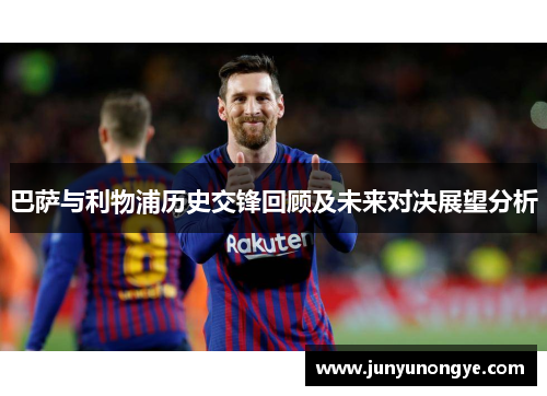巴萨与利物浦历史交锋回顾及未来对决展望分析