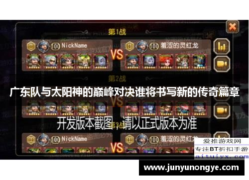 广东队与太阳神的巅峰对决谁将书写新的传奇篇章