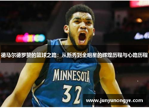 德马尔德罗赞的篮球之路：从新秀到全明星的辉煌历程与心路历程
