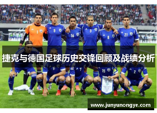 捷克与德国足球历史交锋回顾及战绩分析