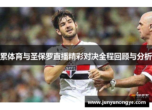 累体育与圣保罗直播精彩对决全程回顾与分析