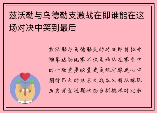 兹沃勒与乌德勒支激战在即谁能在这场对决中笑到最后