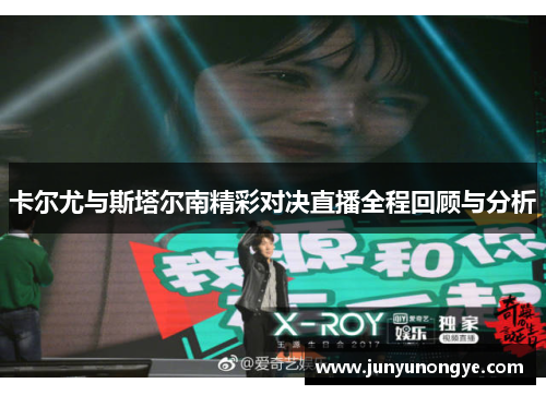 卡尔尤与斯塔尔南精彩对决直播全程回顾与分析