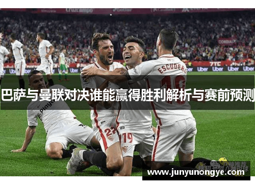 巴萨与曼联对决谁能赢得胜利解析与赛前预测