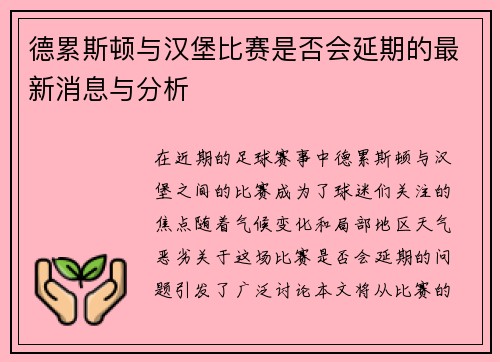 德累斯顿与汉堡比赛是否会延期的最新消息与分析