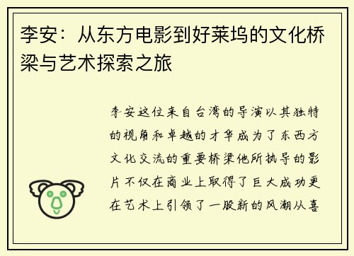 李安：从东方电影到好莱坞的文化桥梁与艺术探索之旅