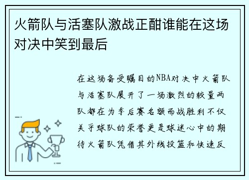 火箭队与活塞队激战正酣谁能在这场对决中笑到最后
