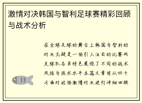 激情对决韩国与智利足球赛精彩回顾与战术分析