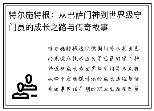特尔施特根：从巴萨门神到世界级守门员的成长之路与传奇故事