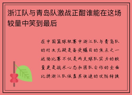浙江队与青岛队激战正酣谁能在这场较量中笑到最后