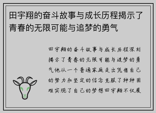田宇翔的奋斗故事与成长历程揭示了青春的无限可能与追梦的勇气