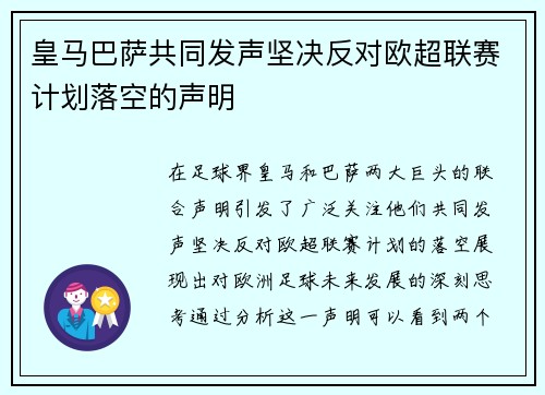 皇马巴萨共同发声坚决反对欧超联赛计划落空的声明
