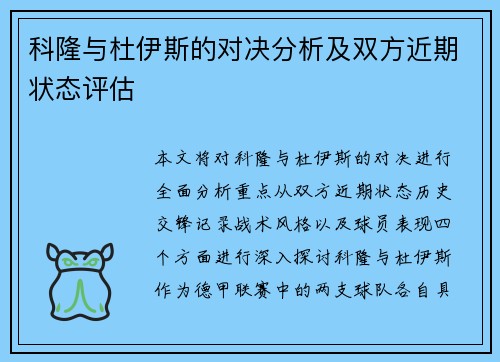 科隆与杜伊斯的对决分析及双方近期状态评估